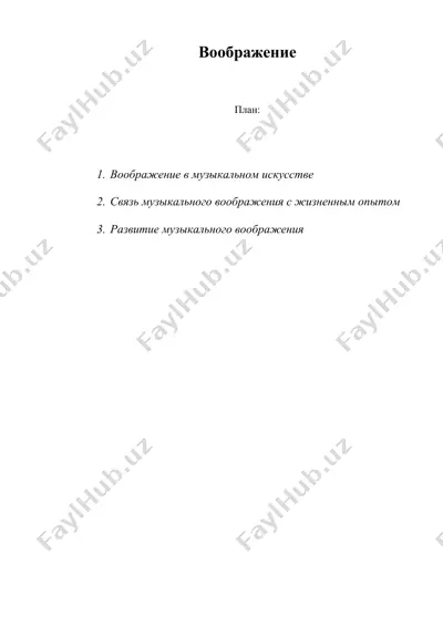 воображение — DOC