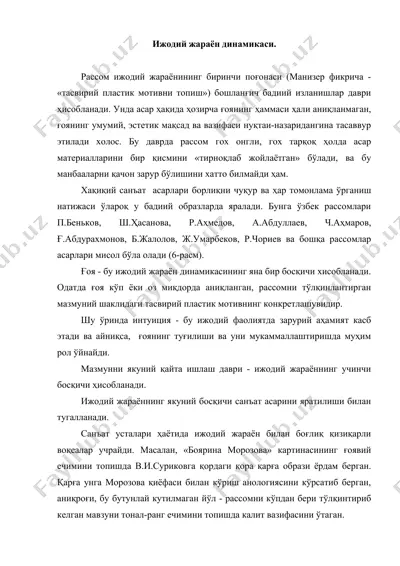 ижодий жараён динамикаси — DOC