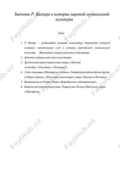 значение р. вагнера в истории мировой музыкальной культуры — DOC
