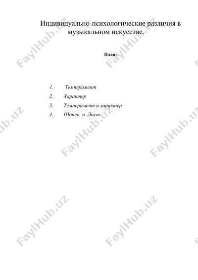 индивидуально-психологические различия в музыкальном искусстве — DOC