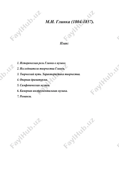 м.и. глинка (1804-1857) — DOC