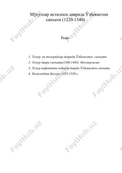 мўғуллар истилоси даврида ўзбекистон санъати (1220-1340) — DOC