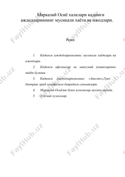 марказий осиё халклари кадимги аждодлариининг мусикали хаёти ва ижодлари — DOC