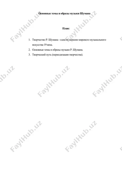 основные темы и образы музыки шумана — DOC