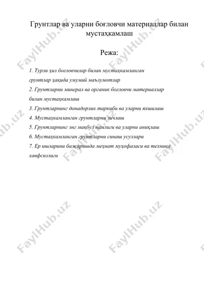 грунтлар ва уларни боғловчи материаллар билан мустаҳкамлаш — DOCX