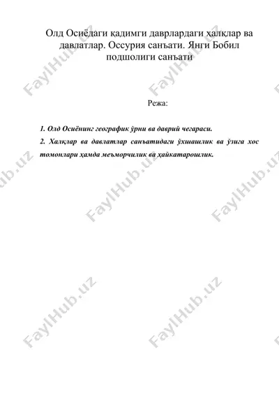 олд осиёдаги қадимги даврлардаги ҳалқлар ва давлатлар. оссурия санъати. янги бобил подшолиги санъати — DOC