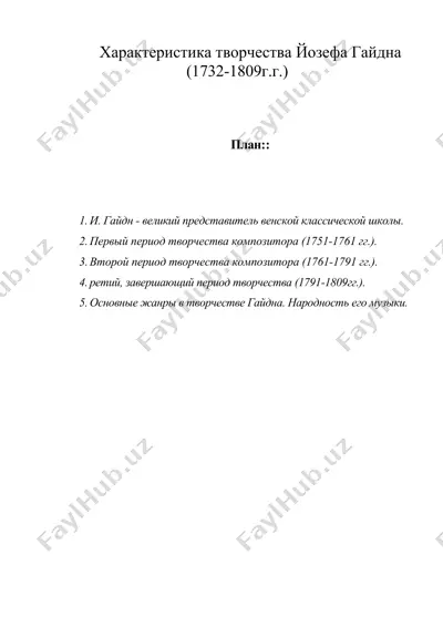 характеристика творчества йозефа гайдна (1732-1809г.г.) — DOC