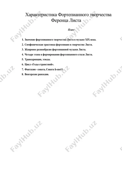 характеристика фортепианного творчества ференца листа — DOC