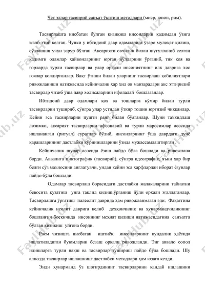 чет эллар тасвирий санъат ўқитиш методлари (миср, юнон, рим) — DOC