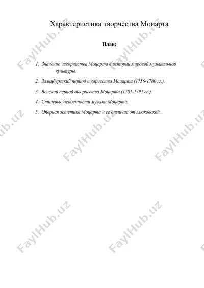характеристика творчества моиарта — DOC