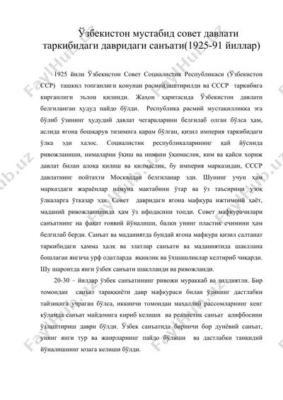 ўзбекистон мустабид совет давлати таркибидаги давридаги санъати(1925-91 йиллар) — DOC