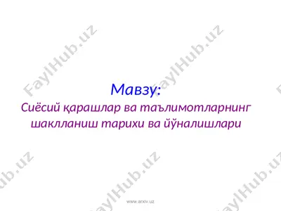 сиёсий қарашлар ва таълимотларнинг шаклланиш тарихи ва йўналишлари — PPT