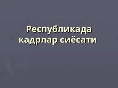 республикада кадрлар сиёсати — PPT
