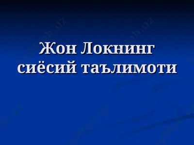 жон локнинг сиёсий таълимоти — PPT