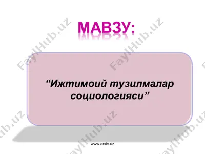 ижтимоий тузилмалар социологияси — PPT