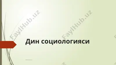 дин социологияси — PPTX