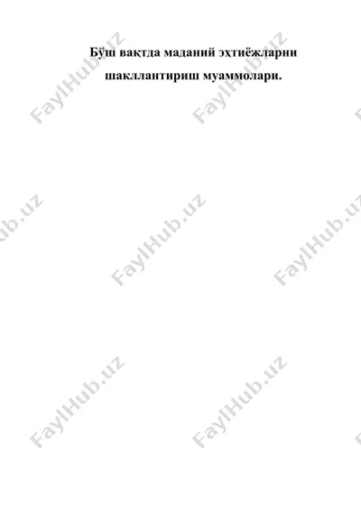 бўш вақтда маданий эҳтиёжларни шакллантириш муаммолари — DOC