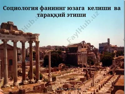 социология фанининг юзага келиши ва тараққий этиши — PPTX