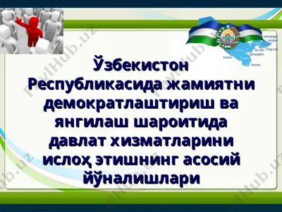 ўзбекистон республикасида жамиятни демократлаштириш ва янгилаш шароитида давлат хизматларини ислоҳ этишнинг асосий йўналишлари — PPT