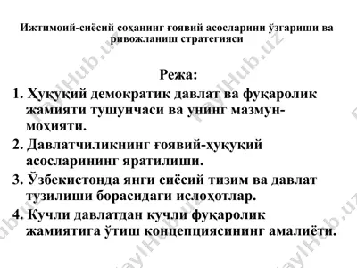 ижтимоий-сиёсий соҳанинг ғоявий асосларини ўзгариши ва ривожланиш стратегияси — PPTX