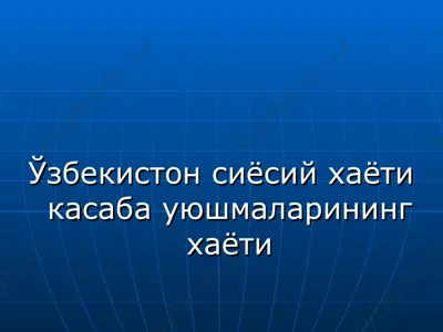 ўзбекистон сиёсий хаёти касаба уюшмаларининг хаёти — PPT