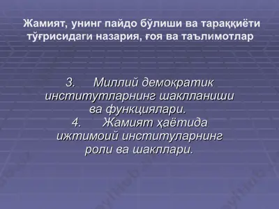 жамият, унинг пайдо бўлиши ва тараққиёти тўғрисидаги назария, ғоя ва таълимотлар — PPT