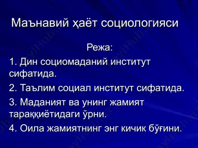 маънавий ҳаёт социологияси — PPT