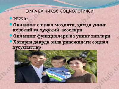 оила ва никоҳ социологияси — PPTX