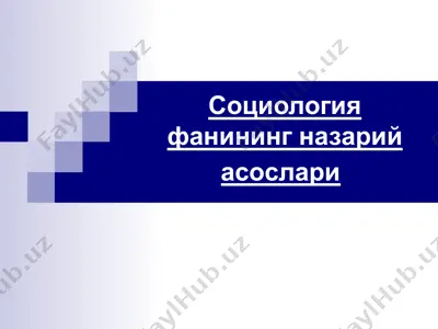 социология фанининг назарий асослари — PPT
