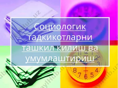 социологик тадқиқотларни ташкил қилиш ва умумлаштириш — PPTX
