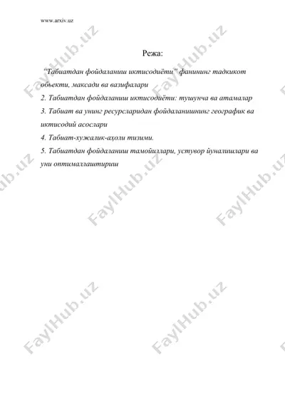 “табиатдан фойдаланиш иктисодиёти” фанининг илмий-назарий асослари — DOC