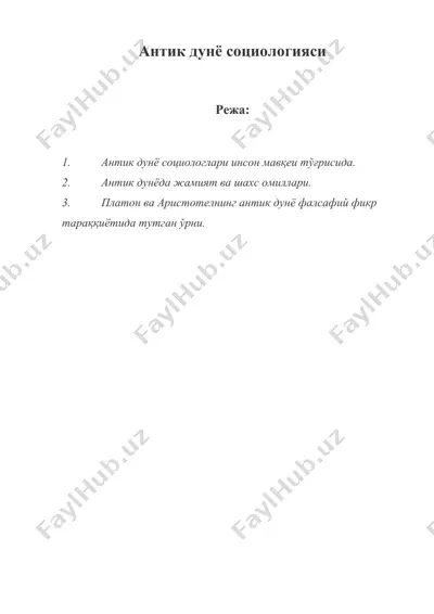 антик дунё социологияси (2) — DOC