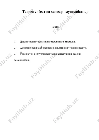ташқи сиёсат ва халқаро муносабатлар — DOC