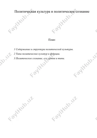 политическая культура и политическое сознание — DOC
