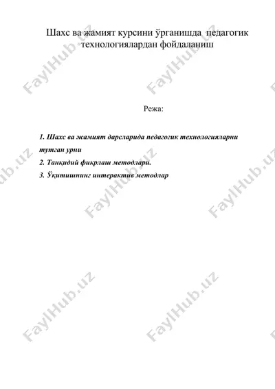 шахс ва жамият курсини ўрганишда педагогик технологиялардан фойдаланиш — DOC