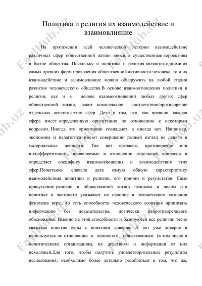 политика и религия их взаимодействие и взаимовлияние — DOC