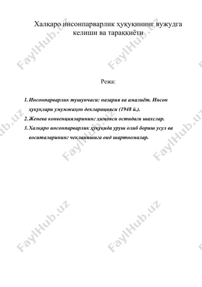 халқаро инсонпарварлик ҳуқуқининг вужудга келиши ва тараққиёти — DOC