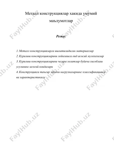 металл конструкциялар хакида умумий маълумотлар — DOC