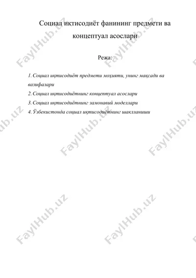 социал иқтисодиёт фанининг предмети ва концептуал асослари — DOC