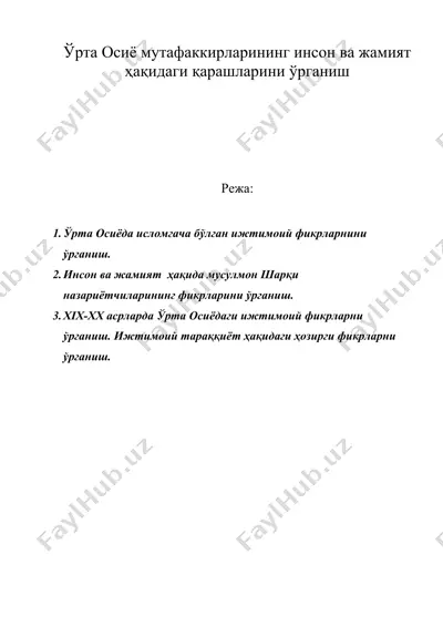 ўрта осиё мутафаккирларининг инсон ва жамият ҳақидаги қарашларини ўрганиш — DOC