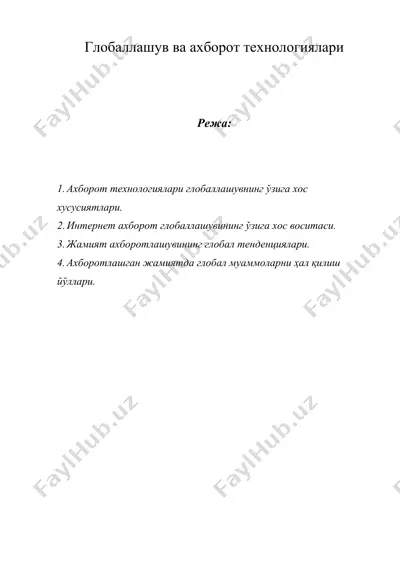 глобаллашув ва ахборот технологиялари — DOC