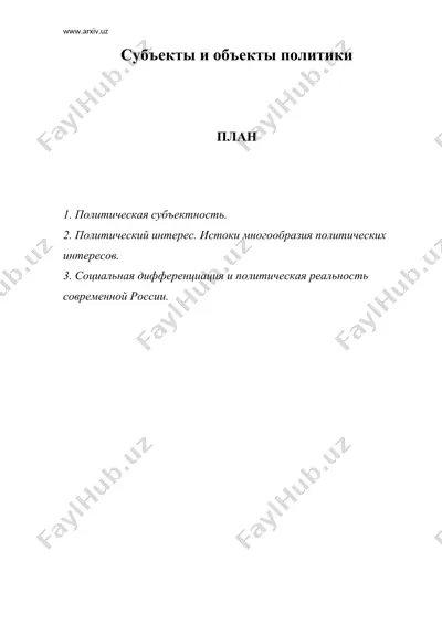 субъекты и объекты политики — DOC