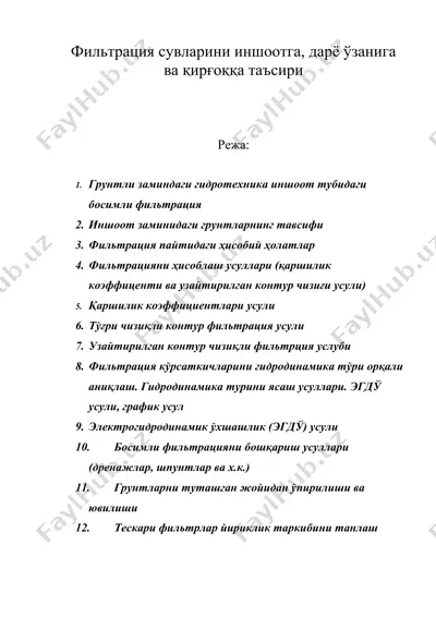 фильтрация сувларини иншоотга, дарё ўзанига ва қирғоққа таъсири — DOC