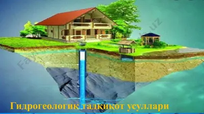 гидрогеологик тадқиқот усуллари — PPTX