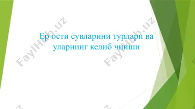 ер ости сувларини турлари ва уларнинг келиб чииши — PPTX