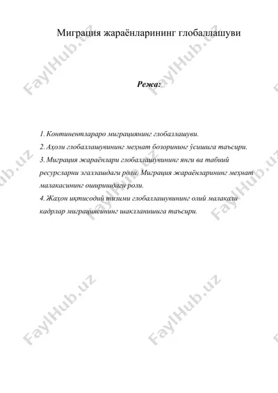 миграция жараёнларининг глобаллашуви — DOC