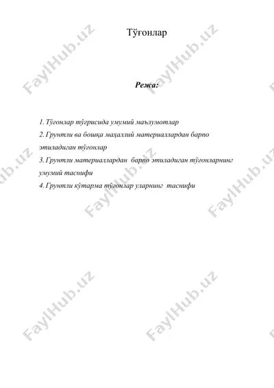 тўғонлар — DOC