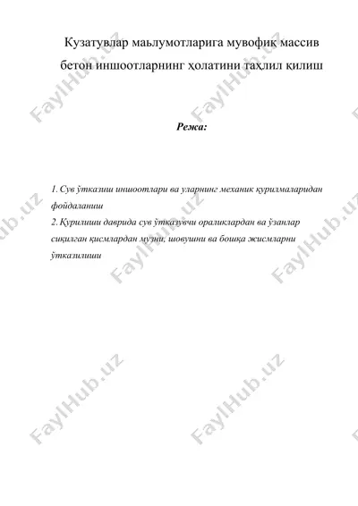 кузатувлар маьлумотларига мувофиқ массив бетон иншоотларнинг ҳолатини таҳлил қилиш — DOC