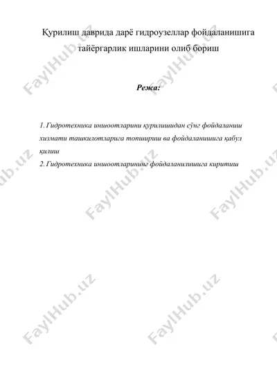 қурилиш даврида дарё гидроузеллар фойдаланишига тайёргарлик ишларини олиб бориш — DOC