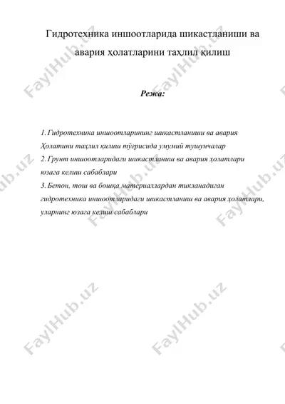 гидротехника иншоотларида шикастланиши ва авария ҳолатларини таҳлил қилиш — DOC